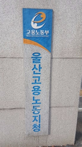 울산고용노동지청 현판.