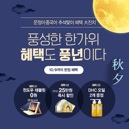 문정아중국어, 추석맞이 파격 이벤트 실시