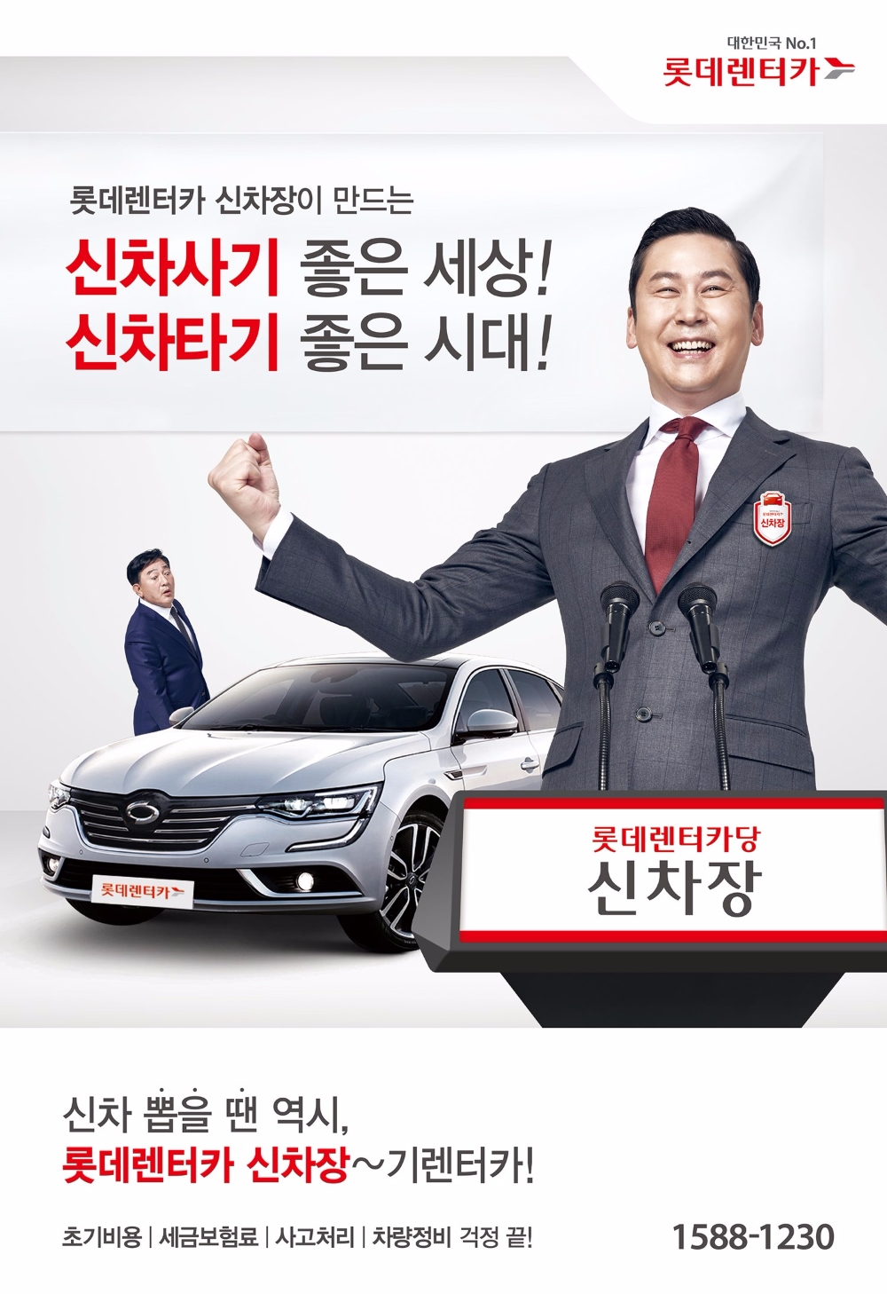 신차장 포스터.(사진=롯데렌터카)