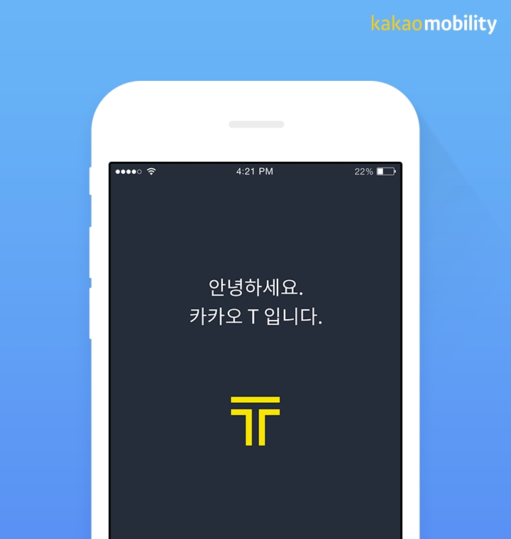 카카오택시 ‘카카오T' 로 진화한다