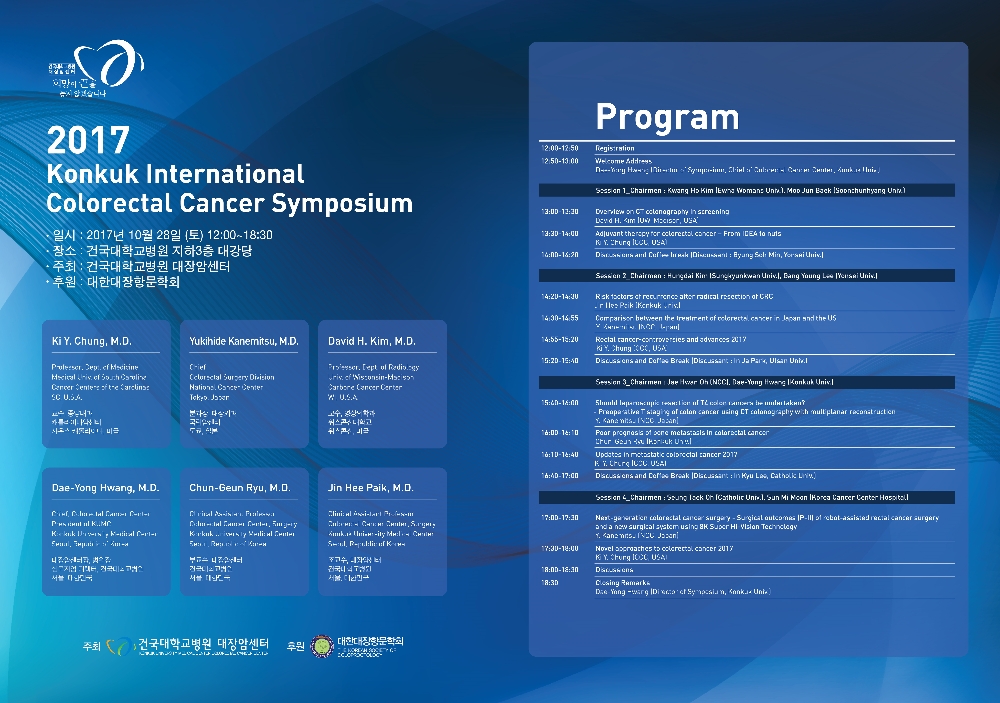 2017 대장암 국제심포지엄 포스터 (사진=건국대학교병원)