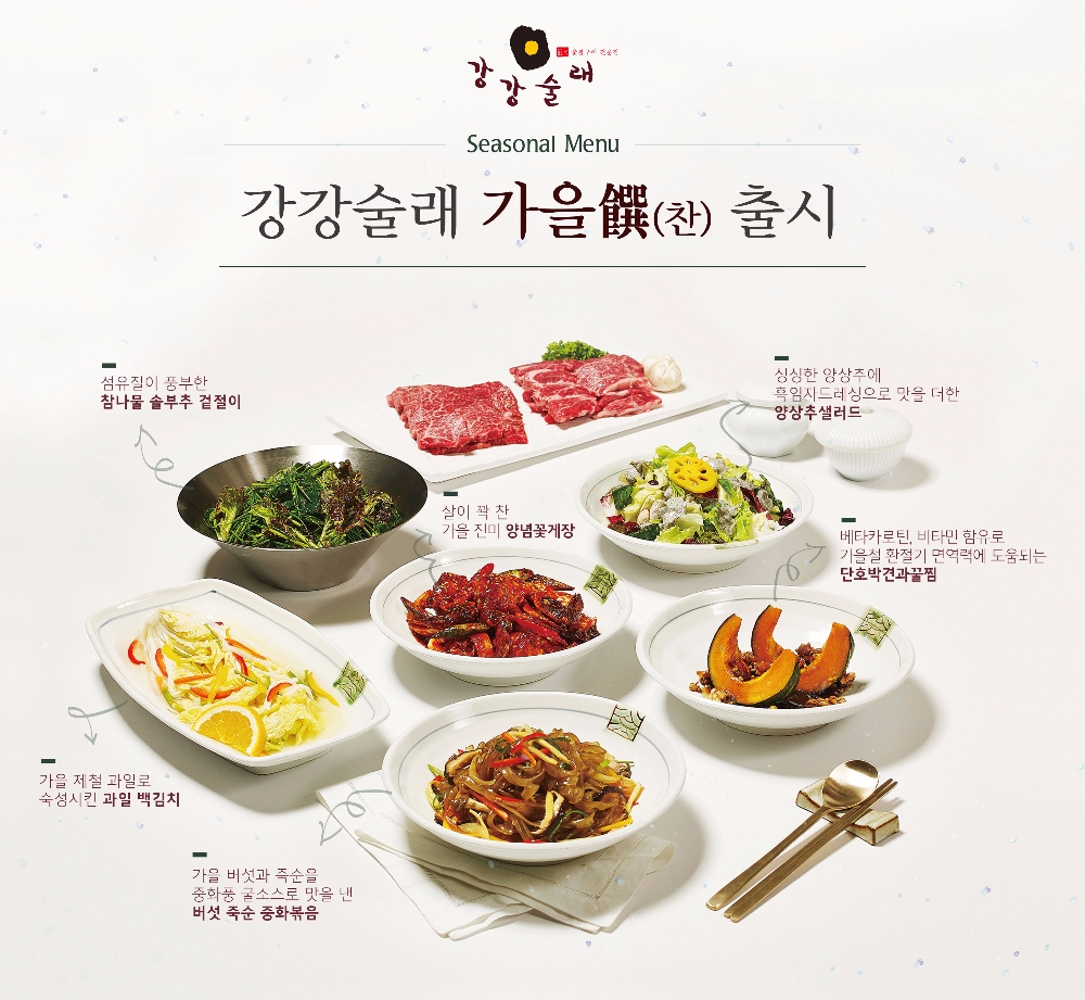 강강술래 ‘가을시즌 찬메뉴’ 6종 선봬