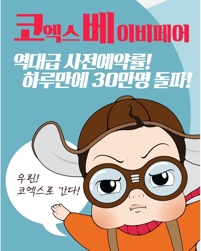 (사진=코엑스 베이비페어)
