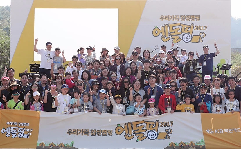 KB국민카드 ‘2017 KB국민카드 엔돌핑’ 개최