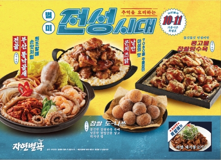 자연별곡, 가을 맞이 신메뉴 16종 출시