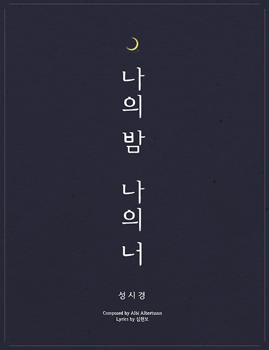 성시경, 신곡명 ‘나의 밤 나의 너’ 공개…심현보X독일작곡가 ‘협업’