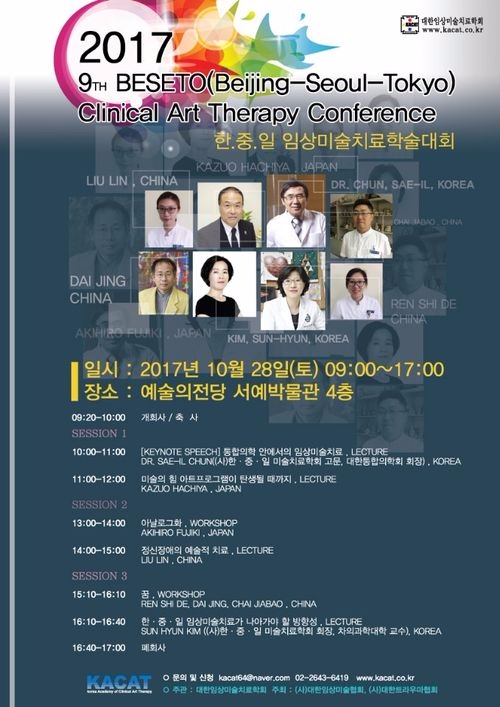 한∙중∙일(BESETO) 임상미술치료 학술대회 포스터(사진=분당차병원)