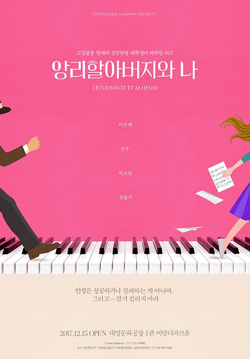 이순재X신구X박소담X김슬기 ‘앙리할아버지와 나’, 감각적인 티저포스터 공개