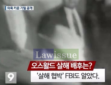 '무성한 말 말 말' 케네디 암살범...."숨겨진 무언가 있었다?"