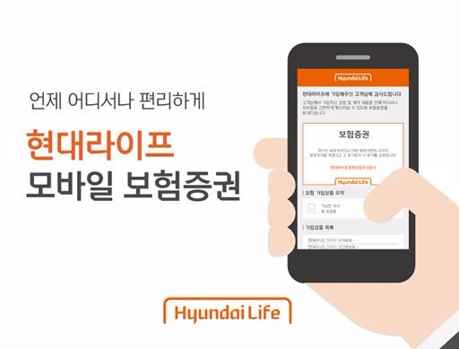 현대라이프, 스마트폰 알림톡으로 보험증권 발송
