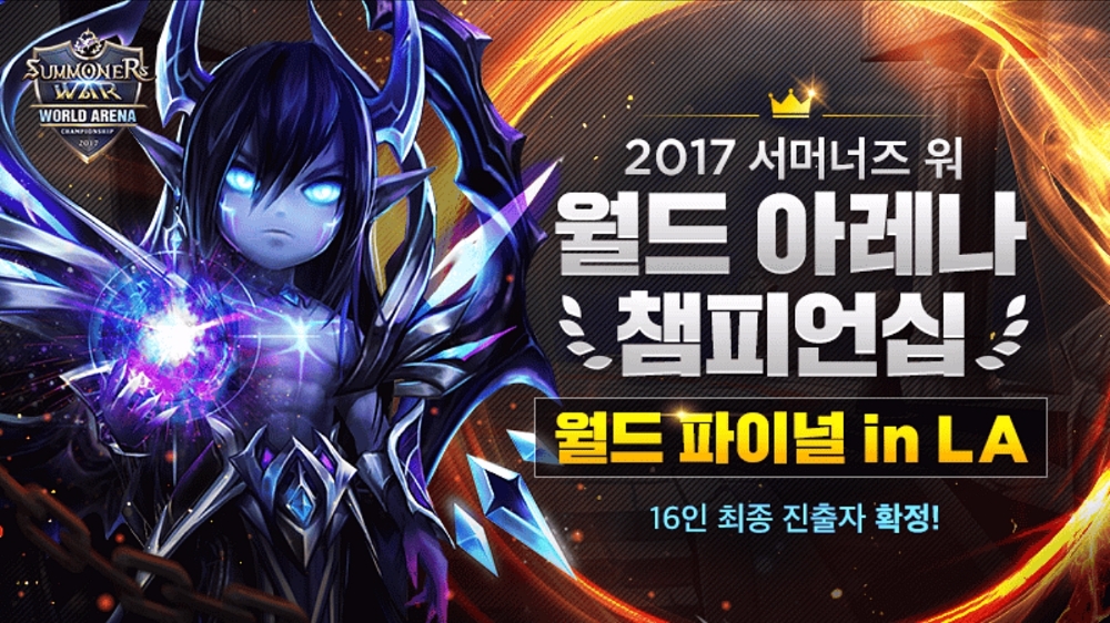 ‘서머너즈 워 월드 아레나 챔피언십’ 월드 파이널 최종 진출 16인 확정