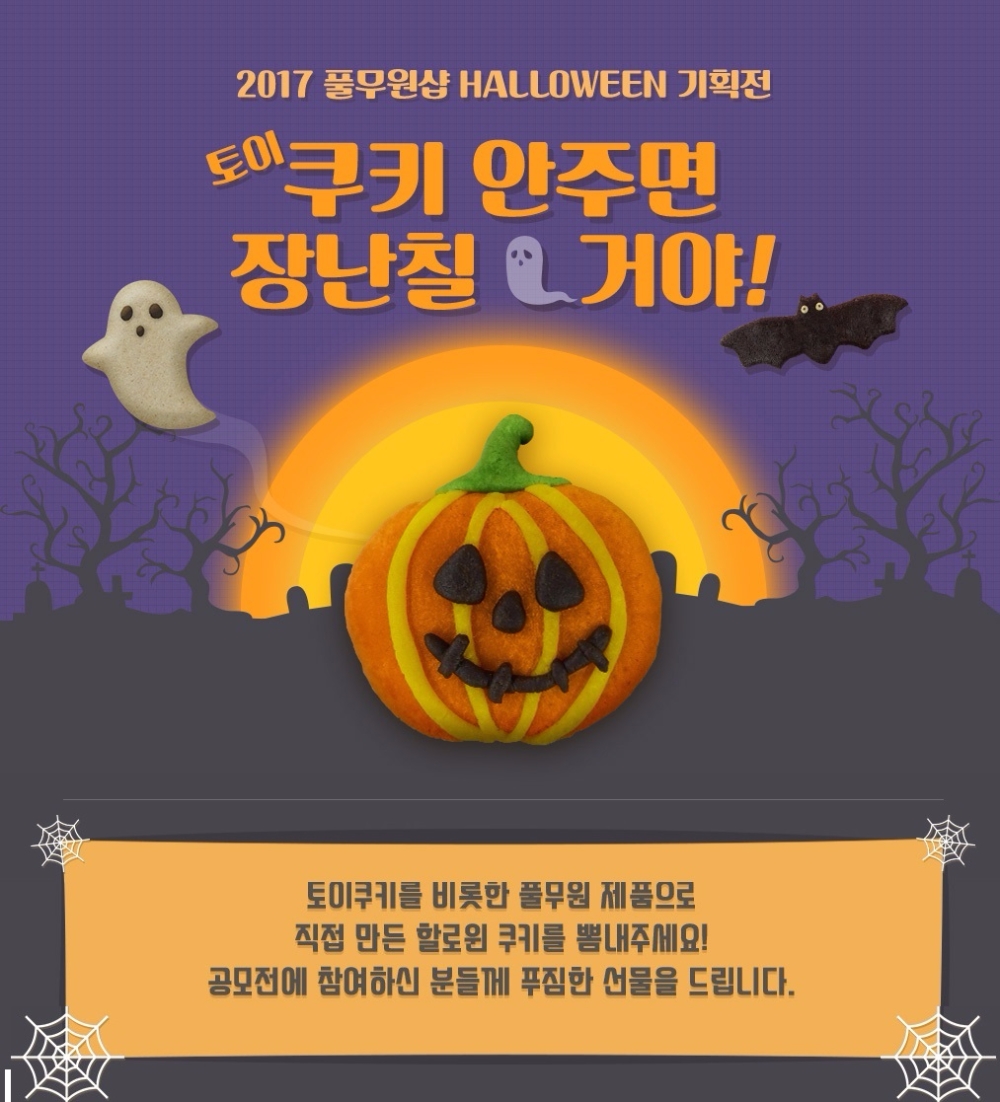 ‘풀무원샵’ 할로윈데이 맞이 사진 응모 이벤트