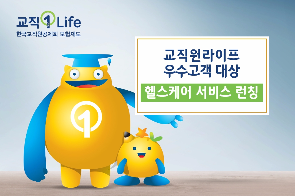 교직원공제회 ‘교직원라이프 헬스케어 서비스’ 실시