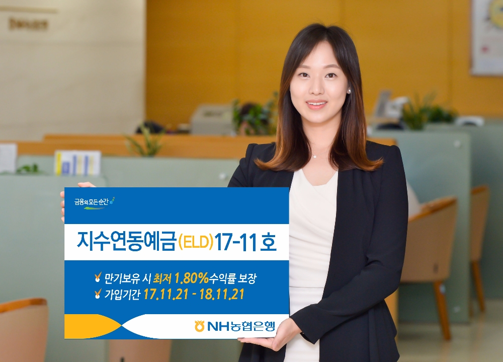 NH농협은행, 지수연동예금(ELD)17-11호 출시
