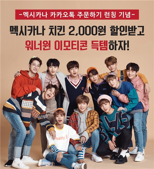 멕시카나 치킨 '카카오톡 주문하기' 오픈 기념 '워너원 이모티콘' 증정 이벤트