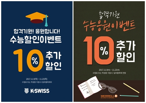 수능 응원 할인 프로모션.(사진=화승)