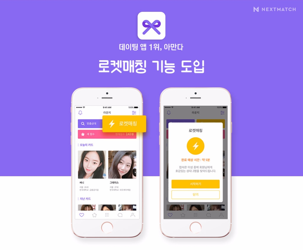 '로켓배송' 이어 '로켓매칭'…아만다, 빠른 '만남' 서비스 눈길
