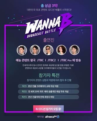 아프리카TV, JTBC 새 예능 ‘워너비’ 제작 지원