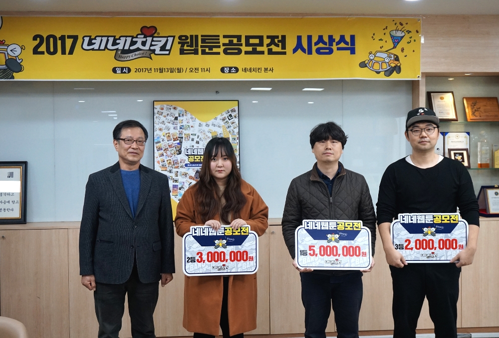 네네치킨이 서울 도봉구에 위치한 본사에서 ‘2017 네네 웹툰 공모전’ 수상자들에게 상금을 전달했다. 사진은 네네치킨 현철호 회장과 1,2,3등의 당선자들.(사진=네네치킨)