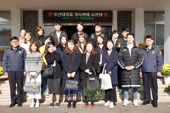 부산대 형사정책 수강생들이 참관을 하고 기념촬영.