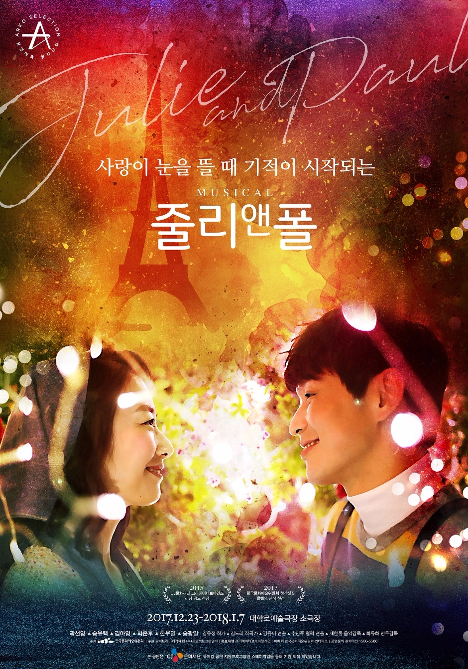 뮤지컬 '줄리 앤 폴' 23일 개막