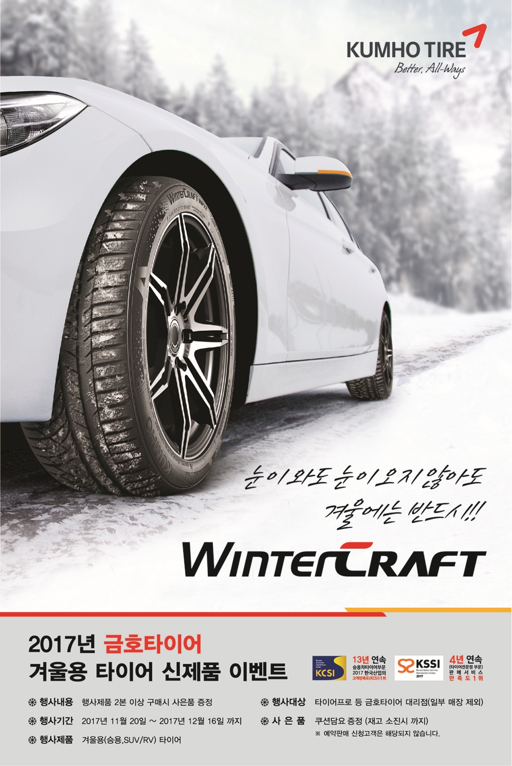 겨울용타이어구매고객사은이벤트(사진=금호타이어)
