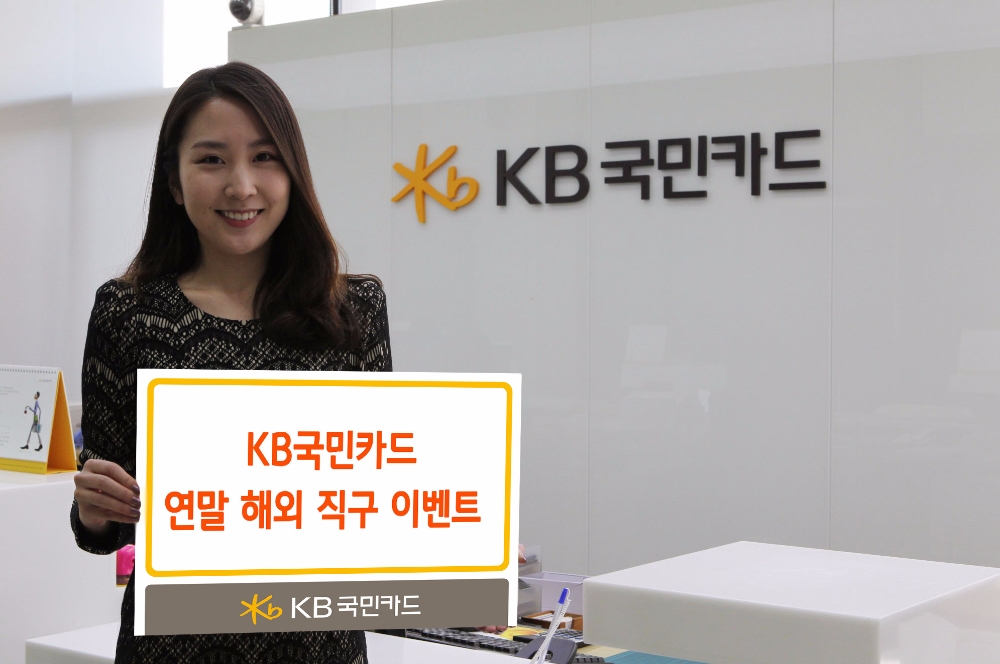 KB국민카드 ‘연말 해외 직구 이벤트’실시
