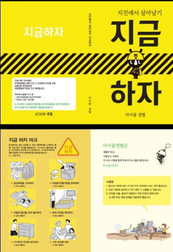 아이쿱생협, 대응체계에 따라 이번 포항 지진에 신속한 구호 물품 지원