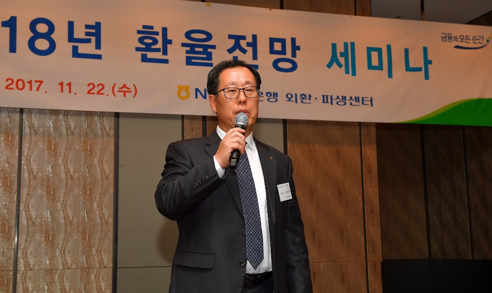 농협은행, 2018 환율전망 세미나 개최
