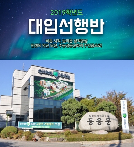 등용문 종로기숙학원, 2019학년도 수능 대비 대입선행반 모집