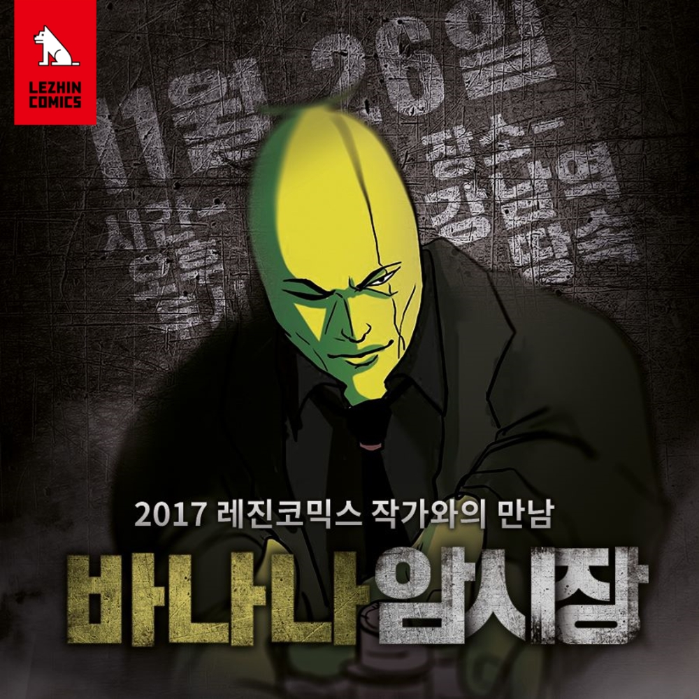 레진코믹스 '바나나툰'작가 팬미팅 진행