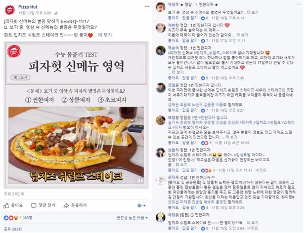 (피자헛 페이스북, 더에스엠씨 제공)