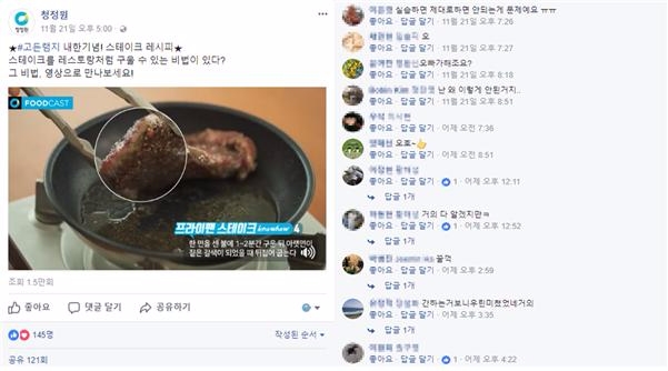 (청정원 페이스북, 더에스엠씨 제공)