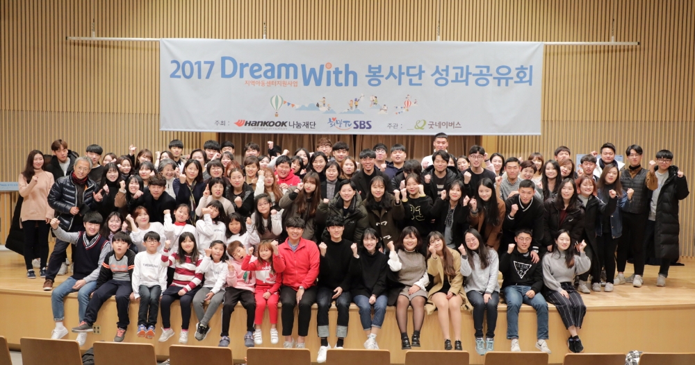 2017 드림위드 봉사단 성과공유회 개최.(사진=한국타이어)
