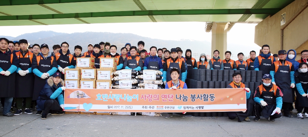 호반사랑나눔이 ‘사랑의 연탄 나눔’ 단체 기념촬영.(사진=호반건설)