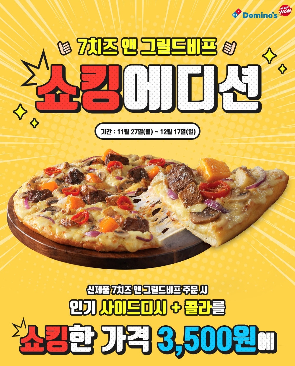 (사진=도미노피자)
