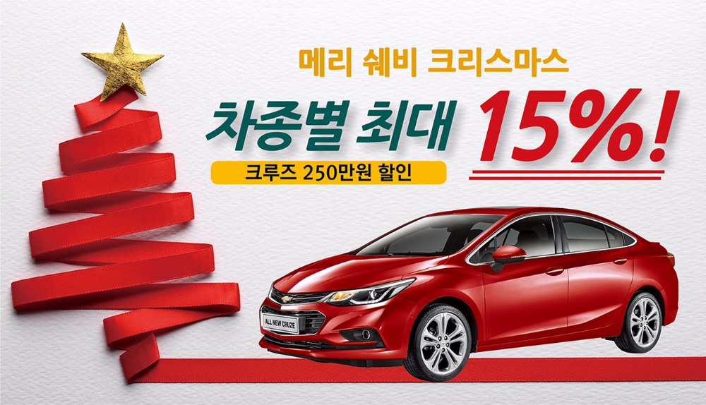 메리 쉐비 크리스마스 프로모션 포스터.(사진=쉐보레)