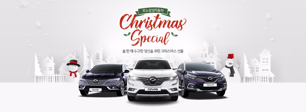 ‘크리스마스 스페셜’ 이벤트.(사진=르노삼성자동차)
