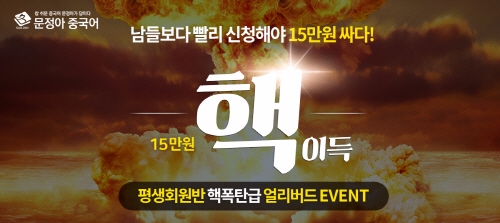 수능 끝, 스펙 쌓기 시작…얼리버드 이벤트로 중국어학습