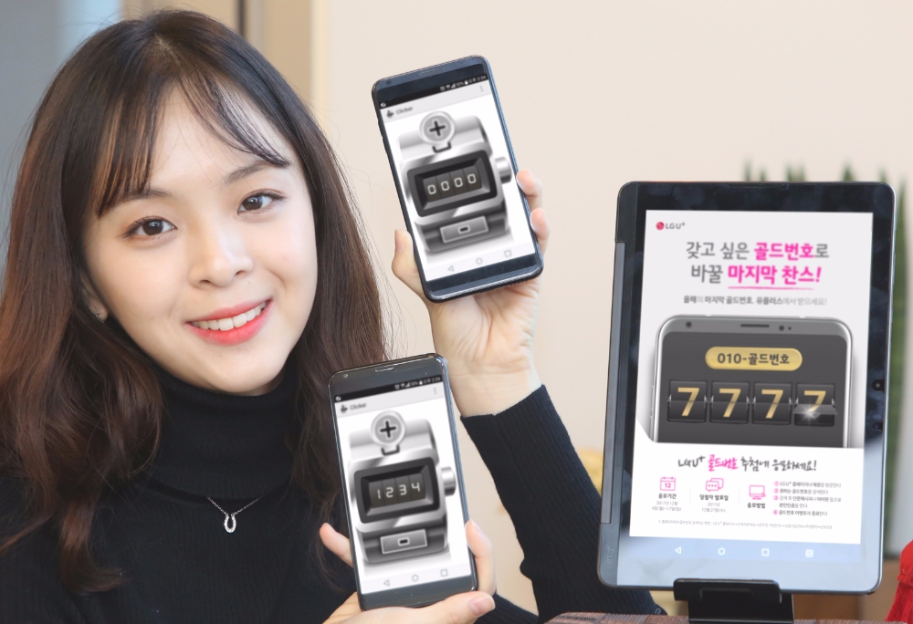 LG유플러스, 골드번호 5천개 공개 추첨