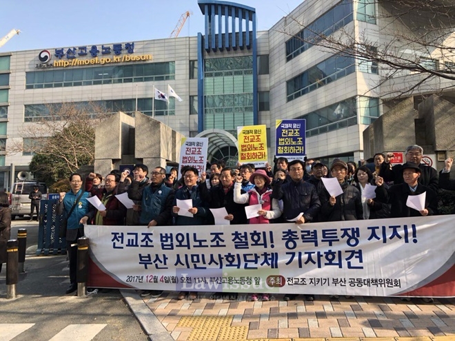 전교조 법외노조철회와 총력투쟁을 지지하는 기자회견을 열고 구호를 외치고 있다.(사진=전교조부산지부)