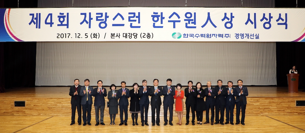 5일 경주본사에서 제4회 ‘자랑스런 한수원人상’ 시상식 단체 기념촬영을 하고 있다(왼쪽 7번째 : 건설처 신고리3,4PM 김익래 부장, 왼쪽 8번째 : 이관섭 사장, 왼쪽 9번째 : 석기영 안전처장). (사진=한국수력원자력)