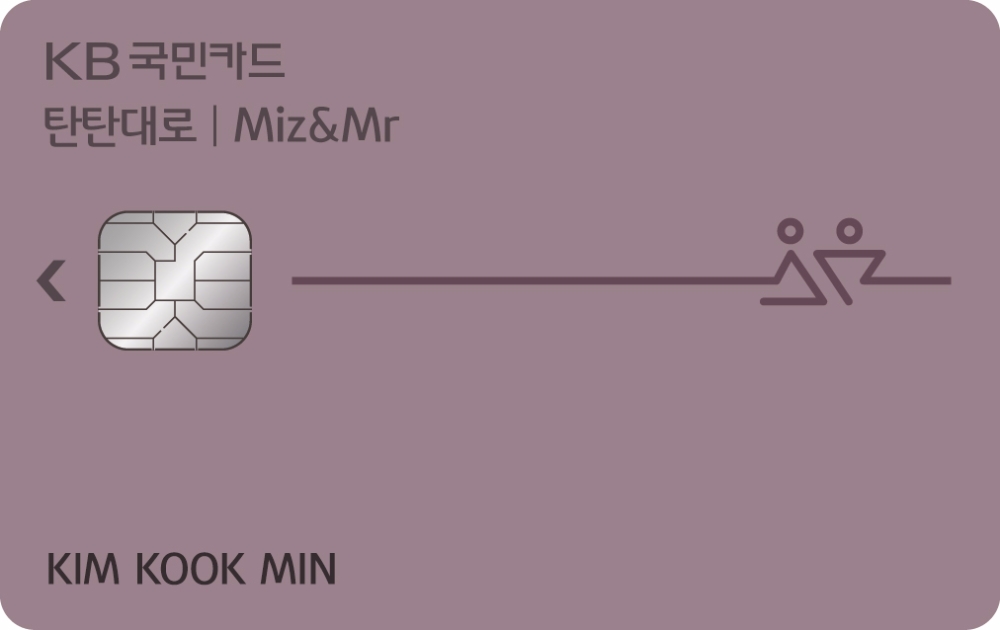 ‘KB국민 탄탄대로 미즈 앤 미스터(Miz & Mr) 카드’ 출시