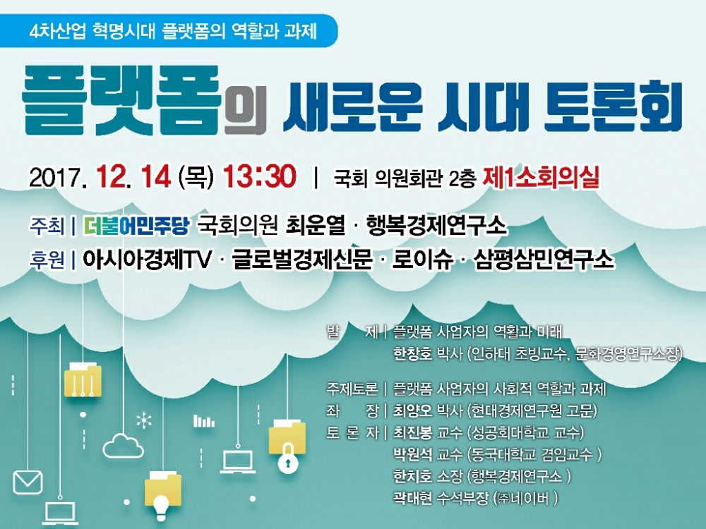 최운열 의원-행복경제연구소, ‘플랫폼의 새로운 시대’ 토론회 14일 개최