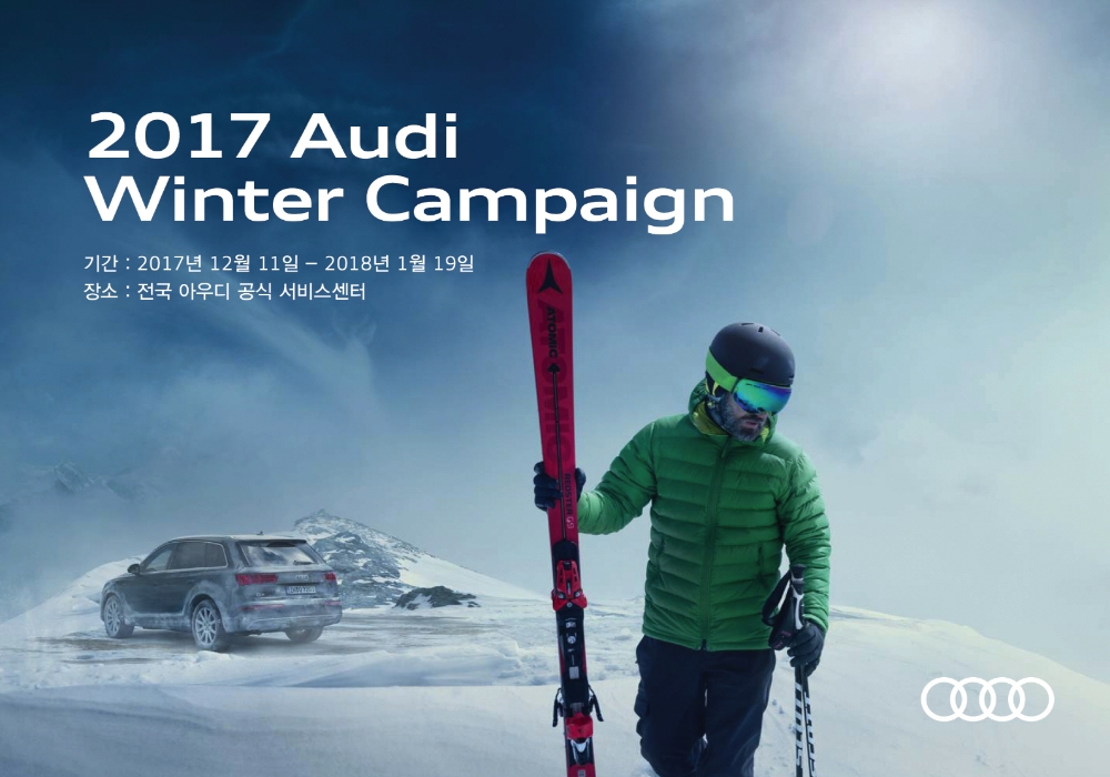 2017 아우디 윈터 서비스 캠페인.(사진=아우디 코리아)