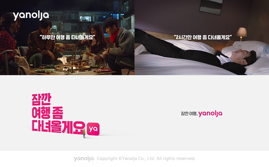 야놀자, 겨울 캠페인 ‘잠깐 여행, 야놀자’ 론칭