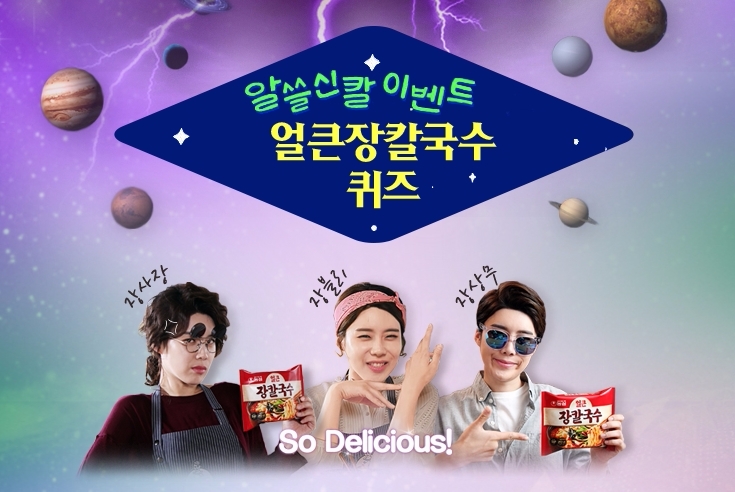 농심 ‘얼큰장칼국수’ 온라인 이벤트 실시