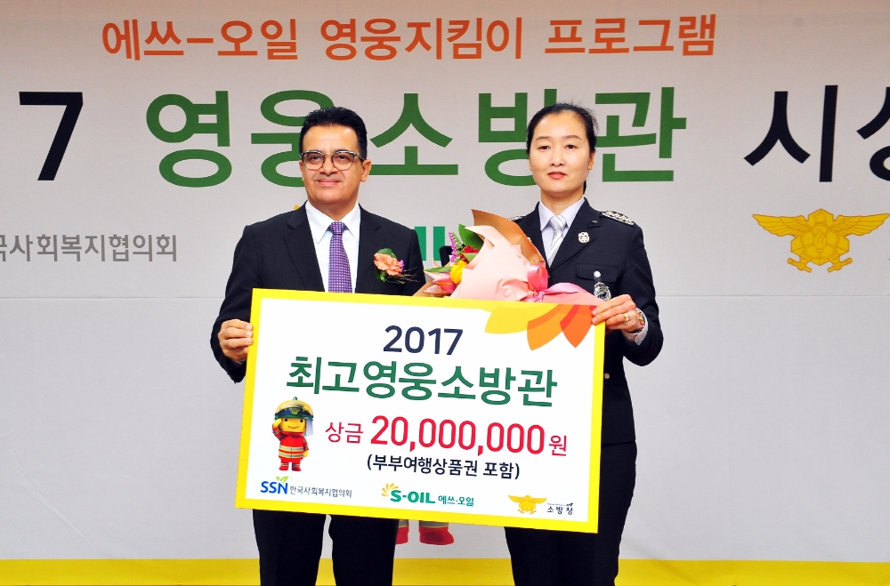 S-OIL ‘영웅소방관’ 시상
