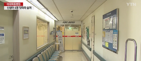 이대목동병원, '짧은시간 갑작스레 숨거둔 아기들...도대체 무슨 일이 있었길래'