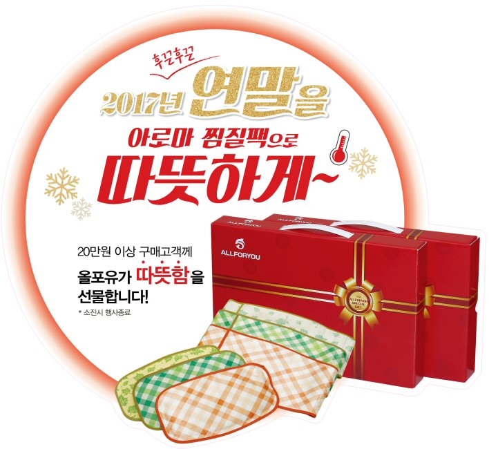 올포유 연말 프로모션 이미지. (사진=한성에프아이)